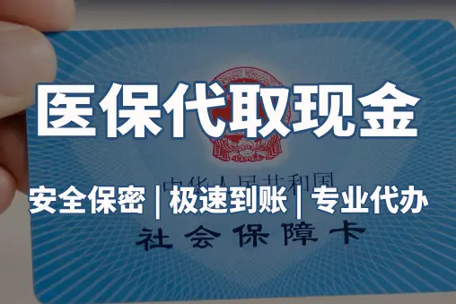 瑞康医保账户的钱可以取出来吗？答案并非你想的那样