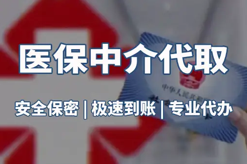 瑞康真相：医保账户的钱到底能不能取出来？