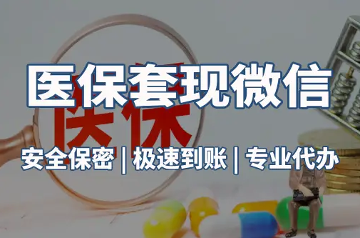 瑞康医保取现推广微信解除：这三个步骤你可能没搞对