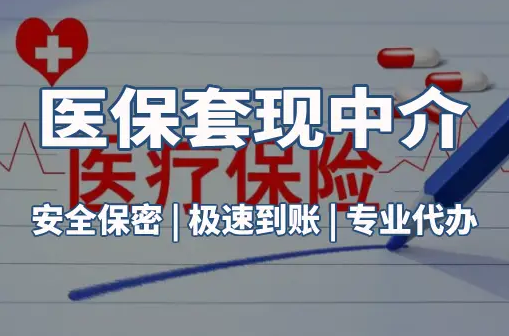 瑞康医保卡的钱能在药店套现，这背后的门道得知道