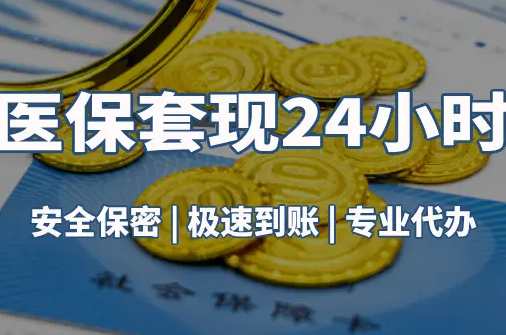 瑞康真相：市医保卡里的余额能提出来吗？这三点决定成败