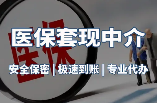 瑞康医疗保险金能取现吗？官方解读来了