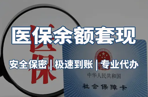 瑞康警惕：套取医疗保险金的隐蔽风险