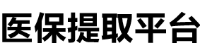 瑞康医保提现公司